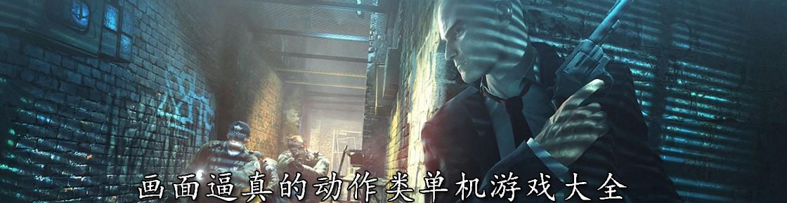 畫面逼真的動作類單機游戲大全