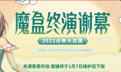 《DNF》魔盒終演謝幕 2021點券大優惠