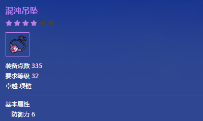 《冒險(xiǎn)島2》卓越品質(zhì)混沌吊墜屬性介紹