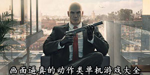 畫面逼真的動作類單機(jī)游戲大全