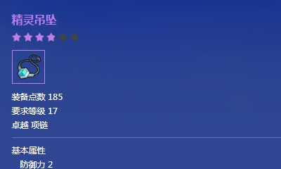 《冒險(xiǎn)島2》卓越品質(zhì)精靈吊墜屬性介紹