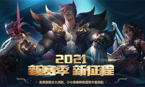 《LOL》2021新賽季新征程 免費贏取永久皮膚