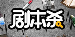 好玩的劇本殺手游合集