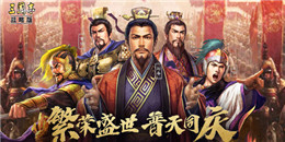 歷史題材SLG手游合集