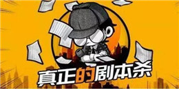 劇本殺玩法的手游合集