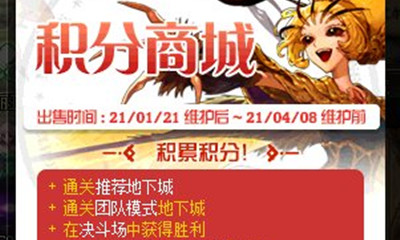 《DNF》1月21日積分商城更新