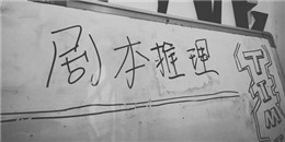 線上劇本殺手游合集