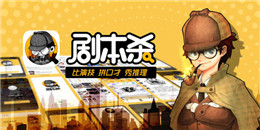 熱門劇本殺手游合集