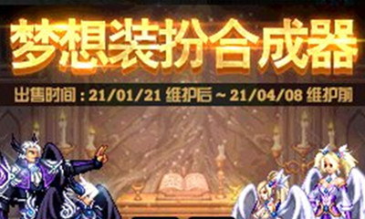 《DNF》夢想裝扮合成器 限時(shí)出售