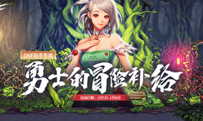 《DNF》勇士的冒險(xiǎn)補(bǔ)給 DNF助手專屬活動(dòng)