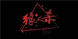 特色狼人殺手游合集