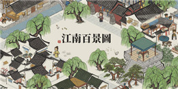 水墨風模擬經營手游合集