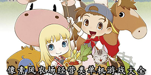 像素風農場經營類單機游戲大全