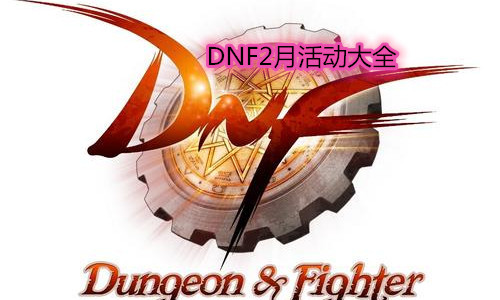 《DNF》2021年2月活動大全