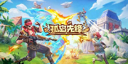 MOBA生存競技手游合集