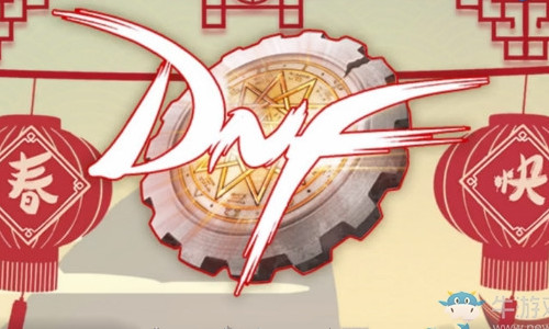 《DNF》2021春節活動大全