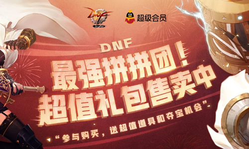 《DNF》最強拼拼團 超值禮包售賣中