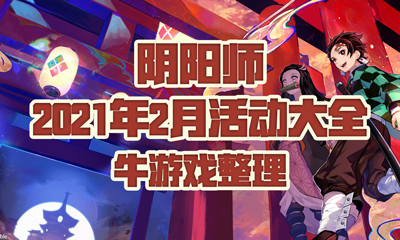 《陰陽師》2021年2月活動大全
