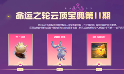 《LOL》云頂之弈命運之輪云頂寶典第11期 戰令更新