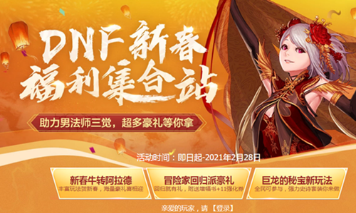 《DNF》新春福利集合站 大量活動一站進入