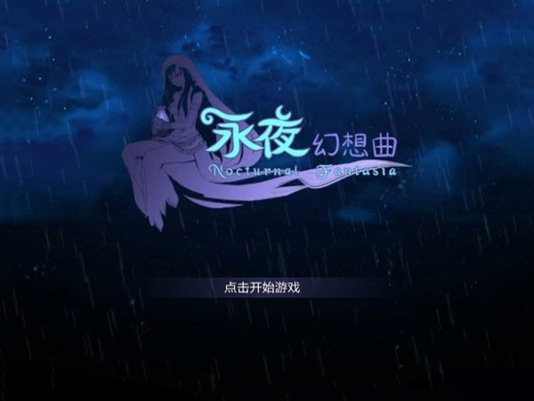 永夜幻想曲