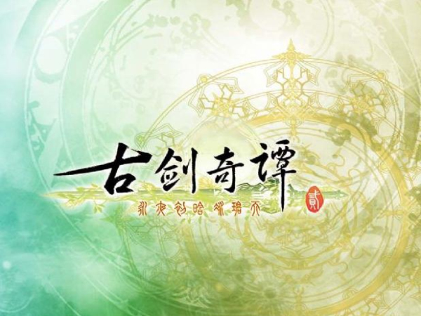 古劍奇譚2
