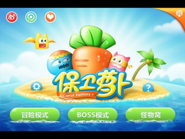 保衛(wèi)蘿卜