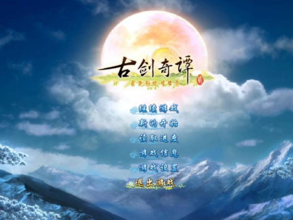 古劍奇譚2