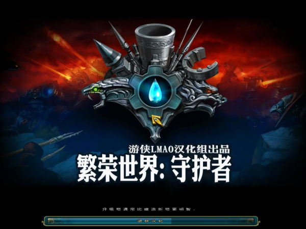 繁榮世界：守護者