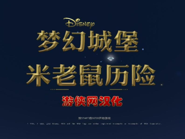 夢幻城堡：米老鼠歷險
