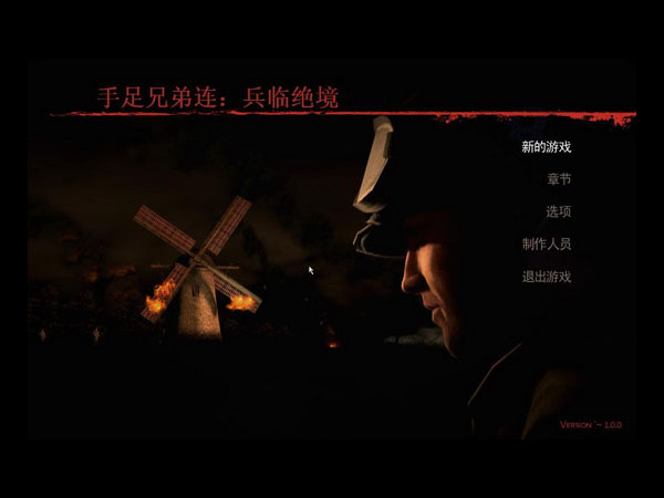 手足兄弟連：兵臨絕境中文版