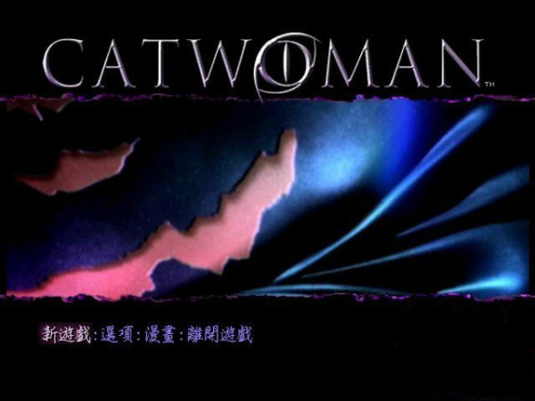 貓女奇緣