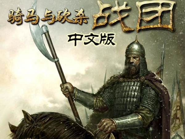 騎馬與砍殺：戰(zhàn)團(tuán)