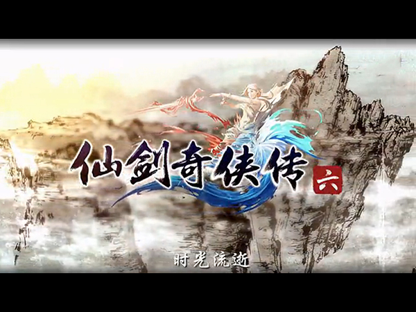 仙劍奇?zhèn)b傳6