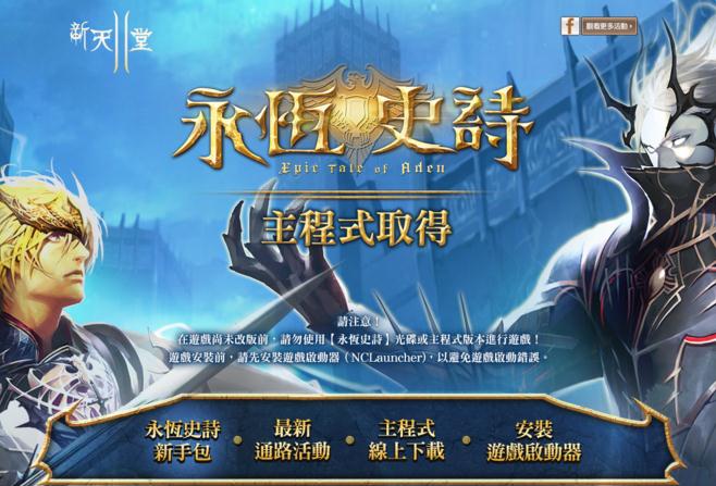 天堂2：永恒史詩 單機版