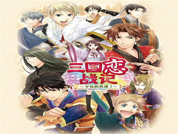 三國(guó)戀戰(zhàn)記～少女的兵法