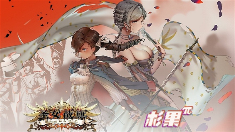 圣女戰(zhàn)旗