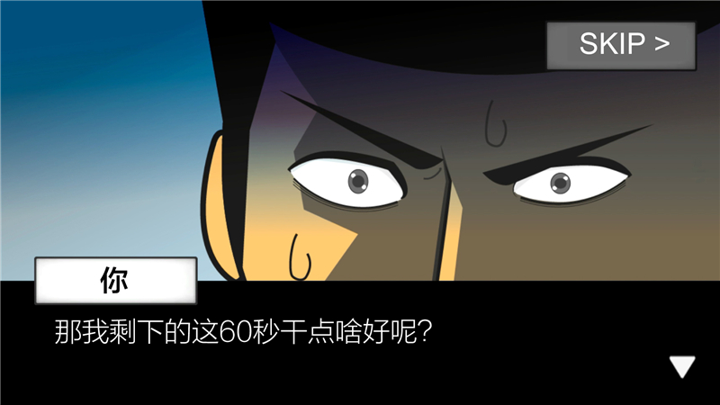 地球滅亡前60秒