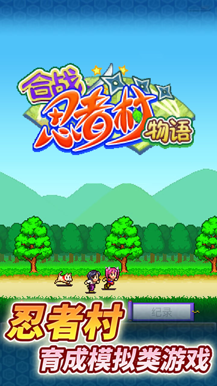 合戰忍者村物語