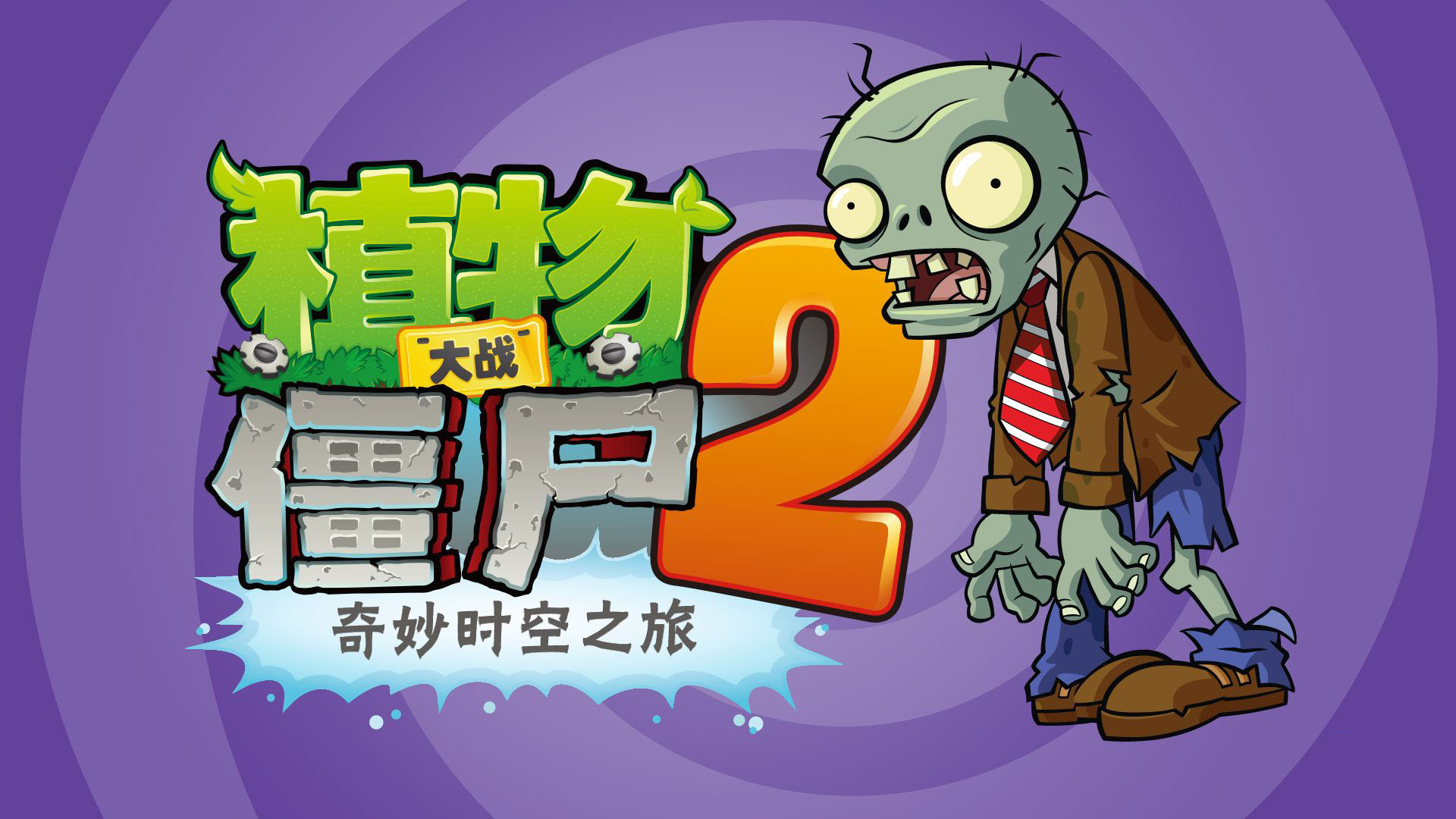 植物大戰(zhàn)僵尸2無(wú)敵版
