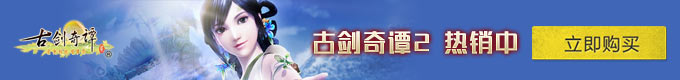 古劍奇譚2