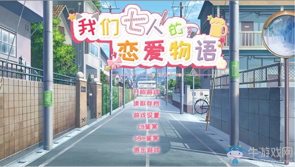 我們七人的戀愛物語