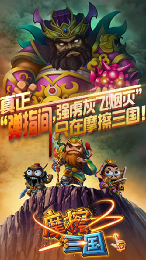 摩擦三国