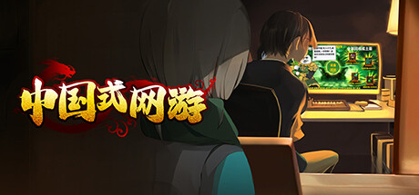 中國式網游