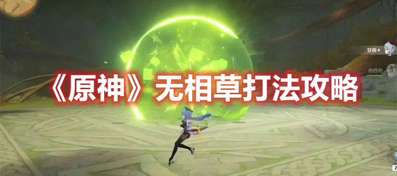 《原神》無(wú)相草打法攻略