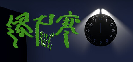 綠尸寒