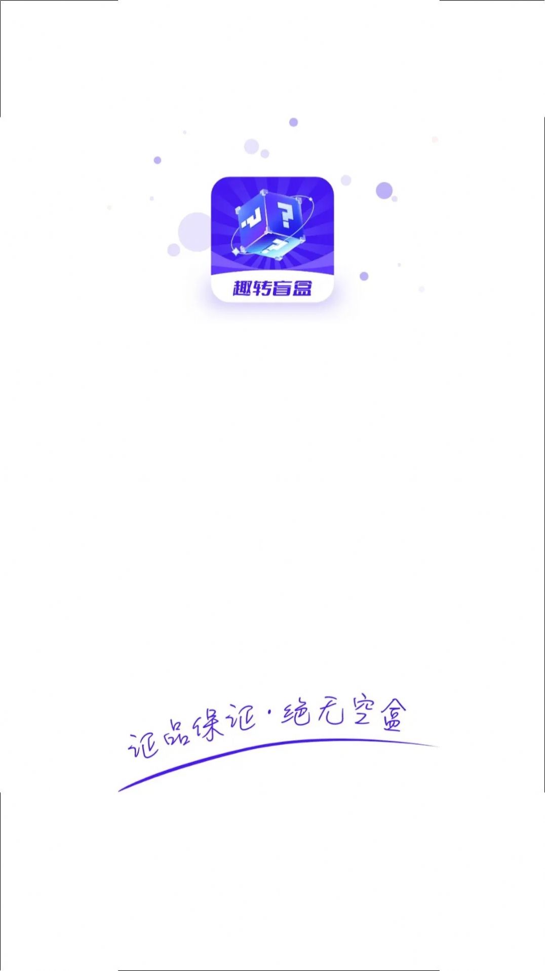 趣轉(zhuǎn)盲盒