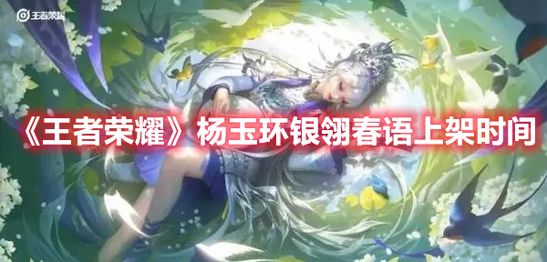 《王者榮耀》楊玉環銀翎春語上架時間