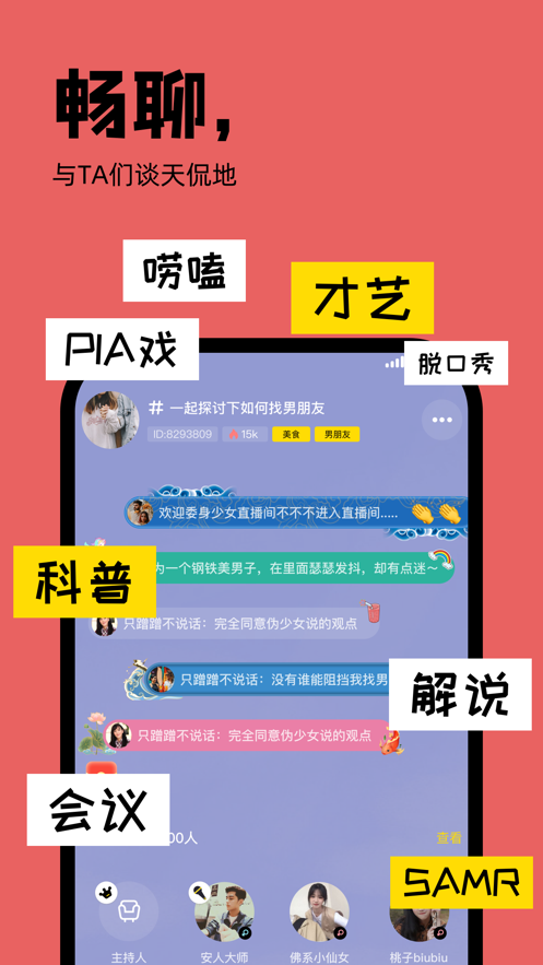 桃殼語(yǔ)音社交