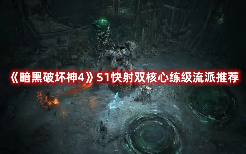 《暗黑破壞神4》S1快射雙核心練級流派推薦
